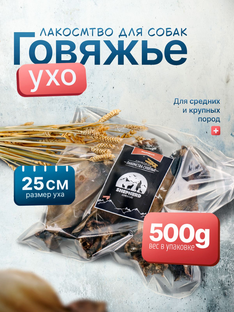 Уши говяжьи лакомство для собак 500г SHEPHERD TM #1