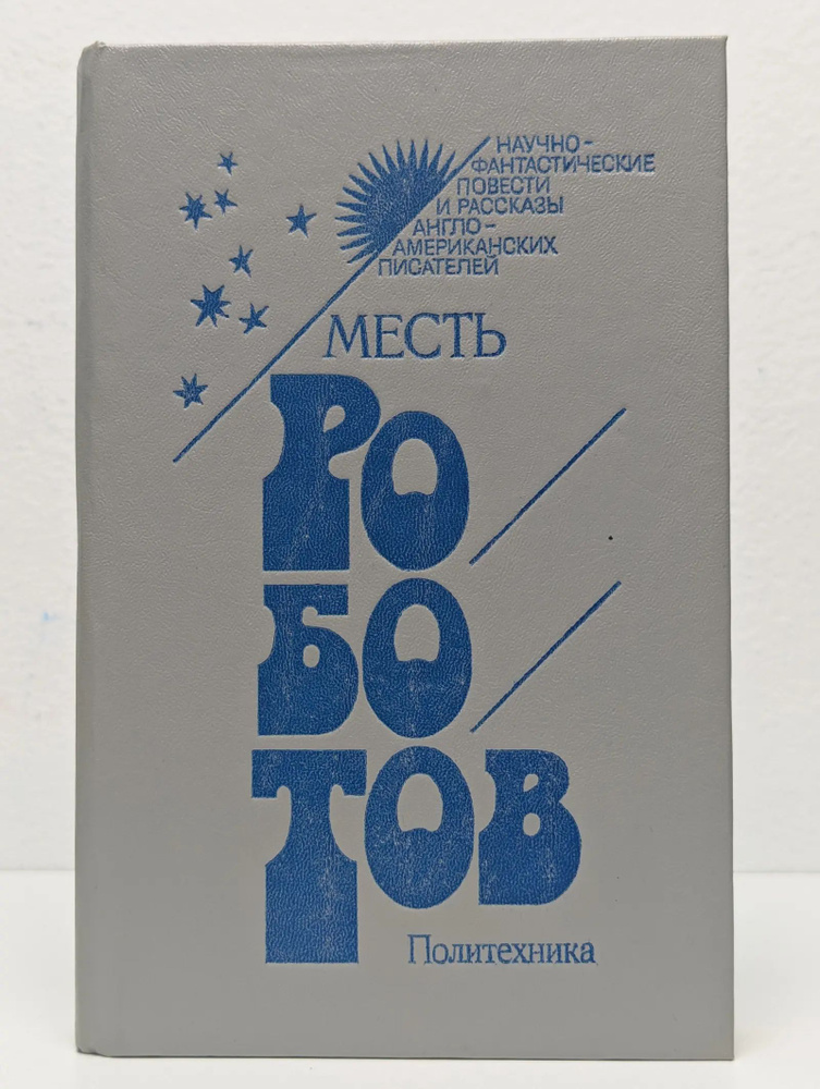 Месть роботов #1