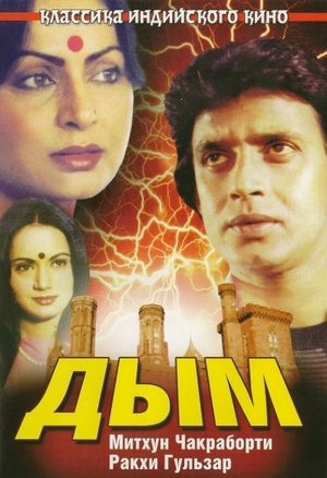 Дым (1981) (DVD-R) #1