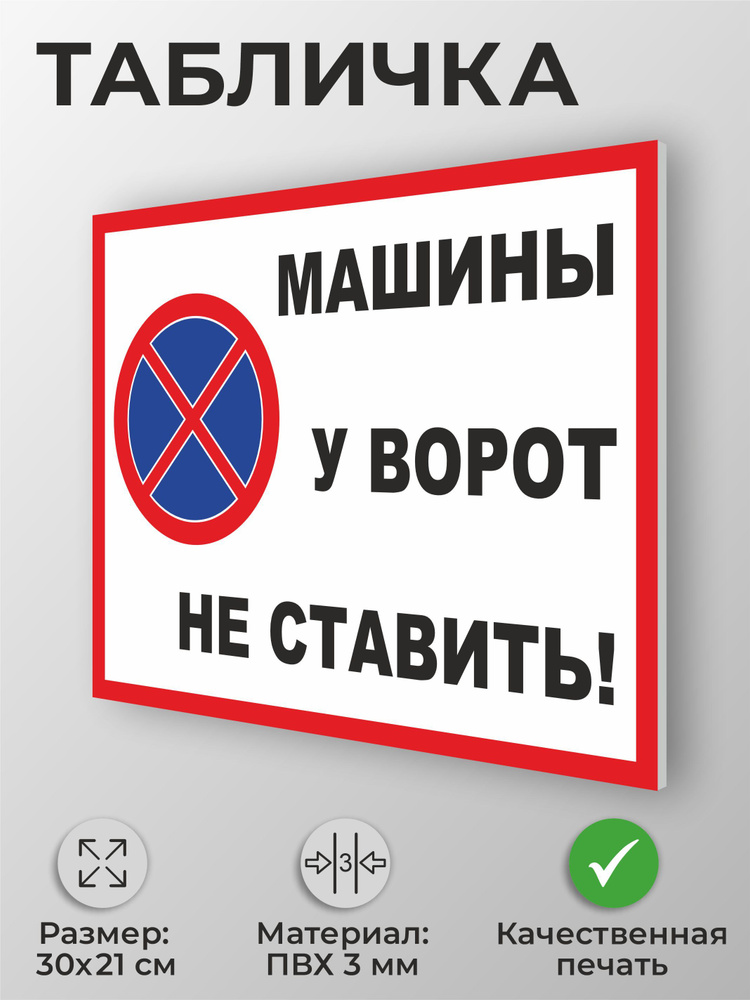 Табличка "Машины у ворот не ставить!" горизонтальная А4 (30х21см) #1