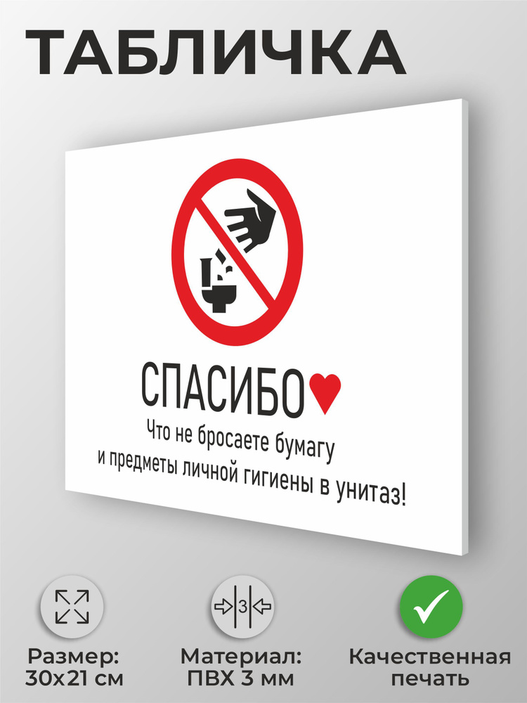 Табличка "Спасибо, что не бросаете бумагу в унитаз" А4 (30х21см) #1