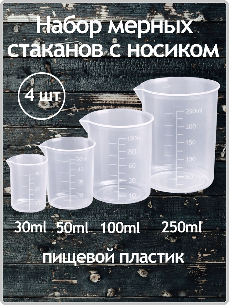 Комплект мерных стаканов с носиком (30 мл, 50 мл, 100 мл, 250 мл,)-4штуки. #1