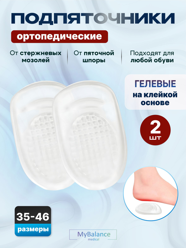 Подпяточники для обуви гелевые при пяточной шпоре, 40,5-46 размер #1
