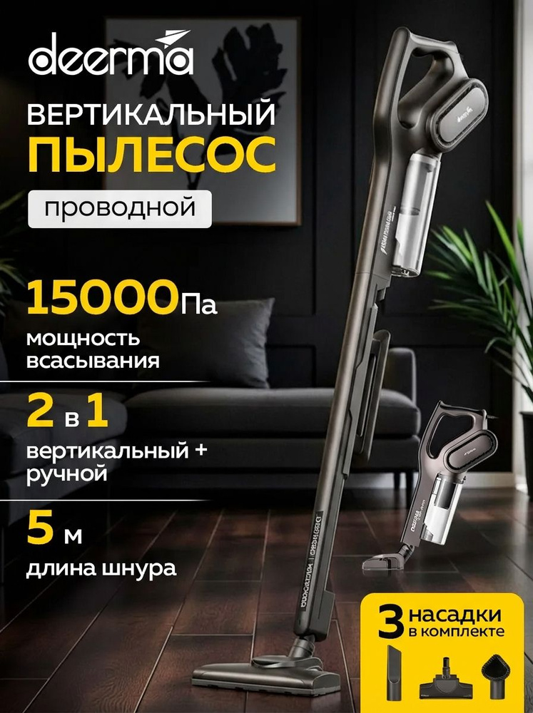 Пылесос вертикальный проводной для дома Deerma DX700S с контейнером для сухой уборки дома и мебели, 3 #1