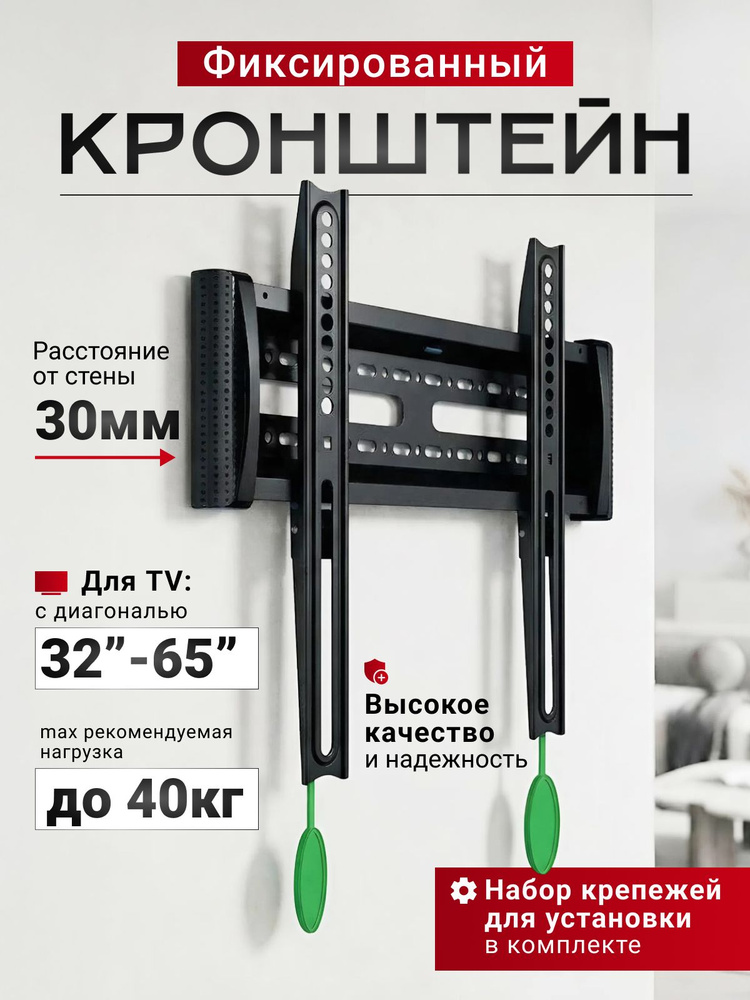 Кронштейн для телевизора настенный фиксированный , черный, диагональ 32 40 42 43 45 50 55 60 65 дюйма, #1