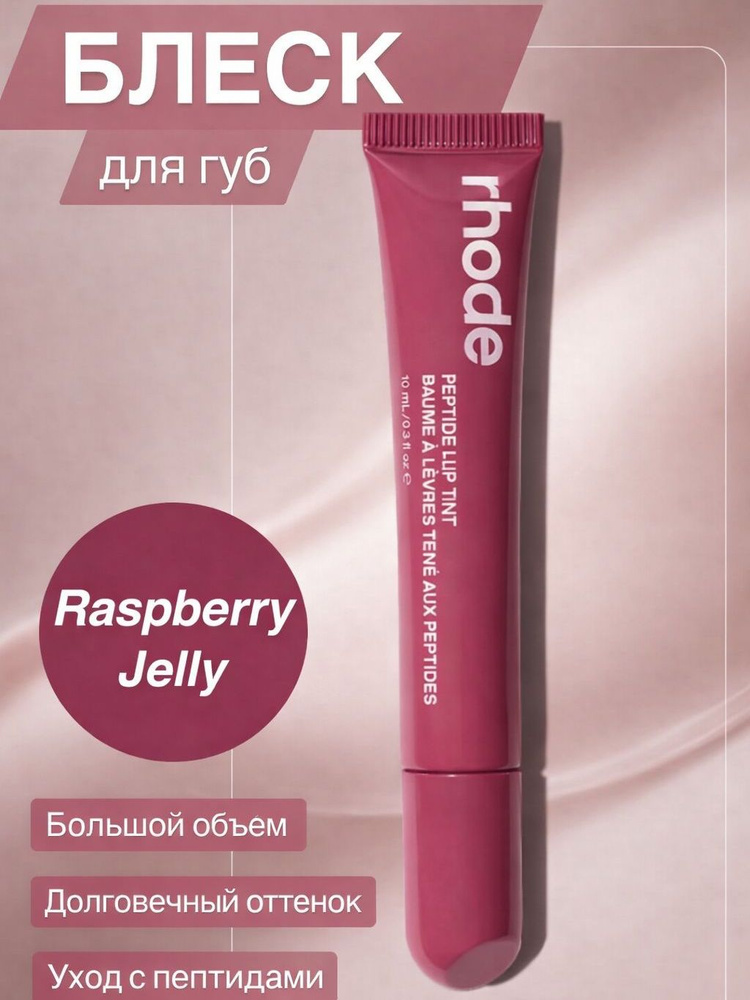 блеск для губ_Raspberry Jelly #1