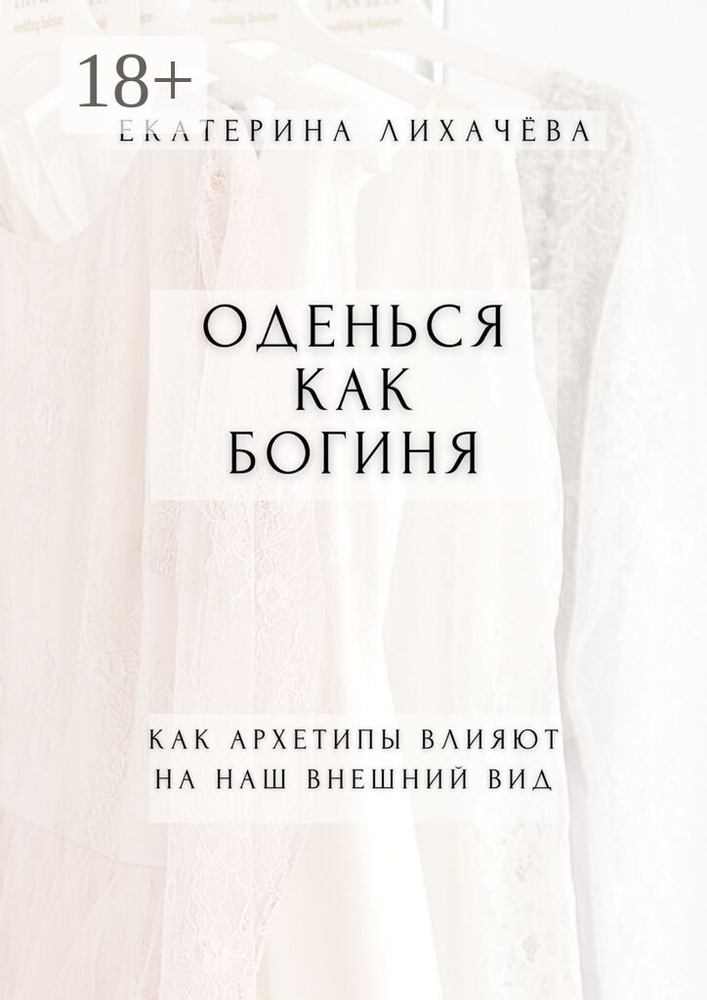 Оденься как богиня. Как архетипы влияют на наш внешний вид | Лихачёва Екатерина #1