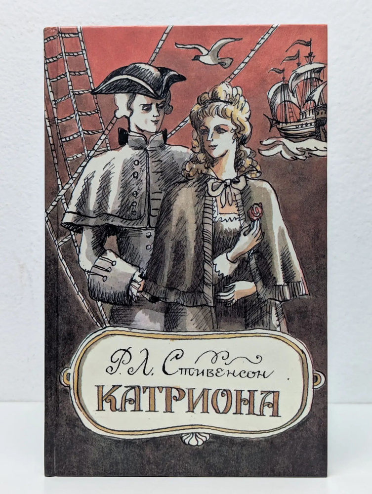 Катриона #1