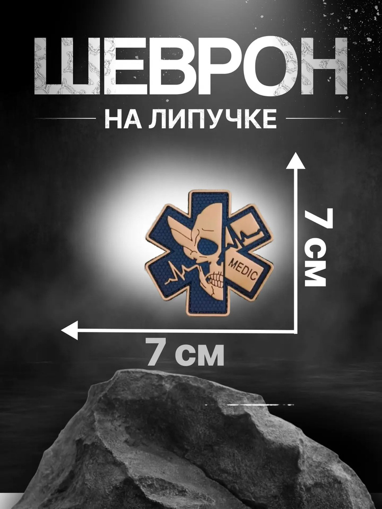 Патч Медик/medic #1