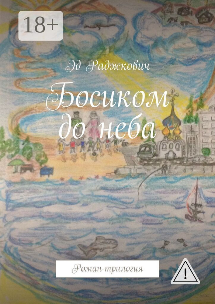 Босиком до неба. Роман-трилогия | Раджкович Эд #1