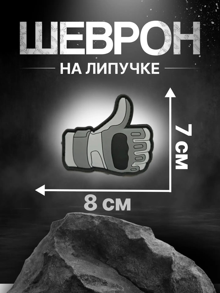 Патч Перчатка #1
