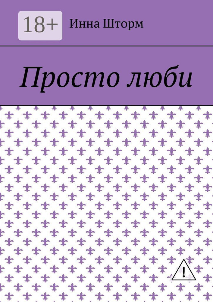Просто люби #1