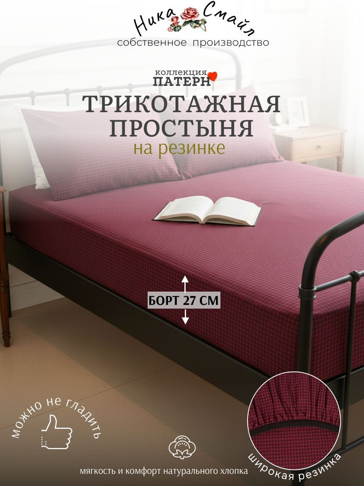 Паттерн Простыня на резинке 140х220х25 трикотаж, клетка вишня #1