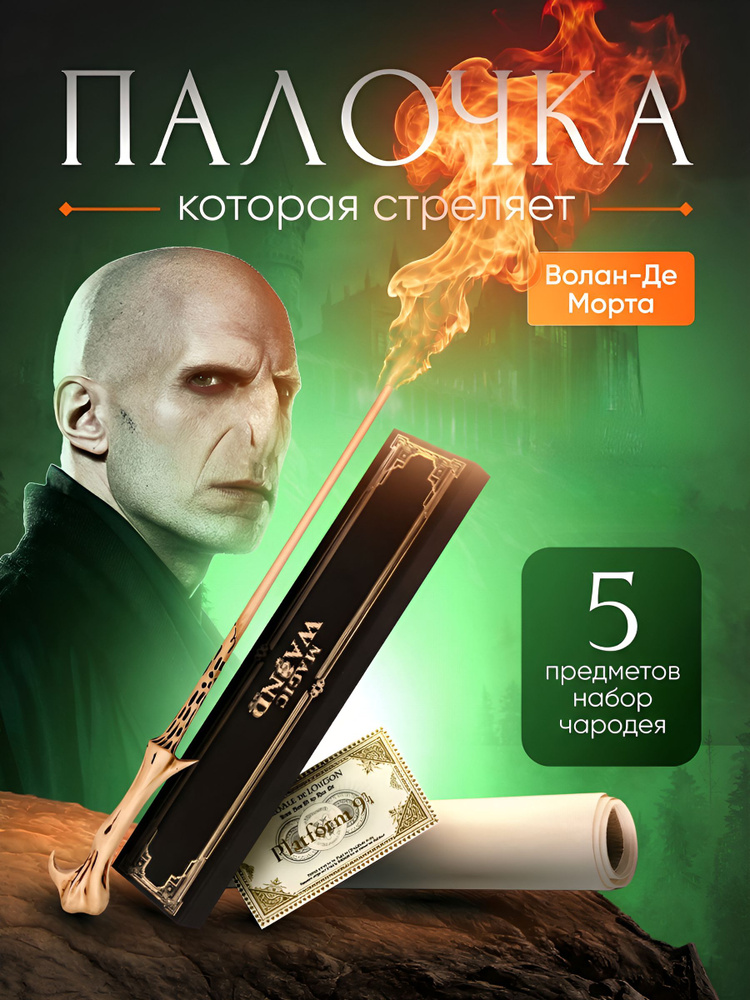 Волшебная стреляющая палочка Волан-де-Морта в ЭКСКЛЮЗИВНОЙ LUX коробке + Подарки #1