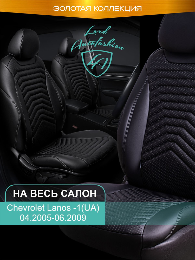 Авточехлы & Чехлы для автомобильных сидений модельные для Chevrolet Lanos -1(UA), 04.2005-06.2009 Байрон #1