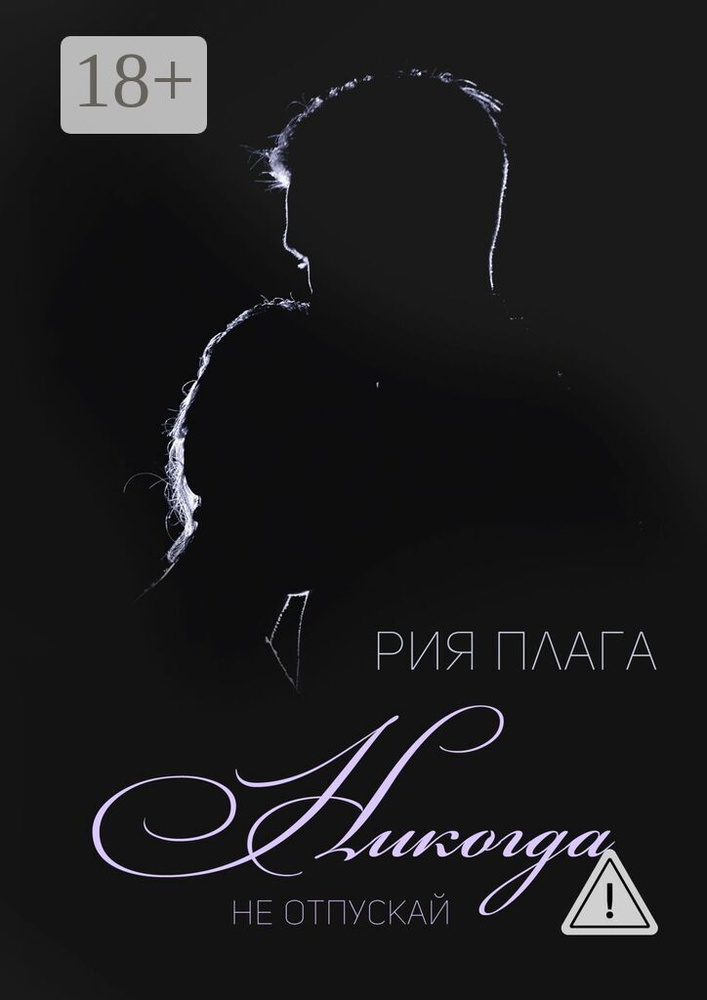 Никогда не отпускай | Плага Рия #1