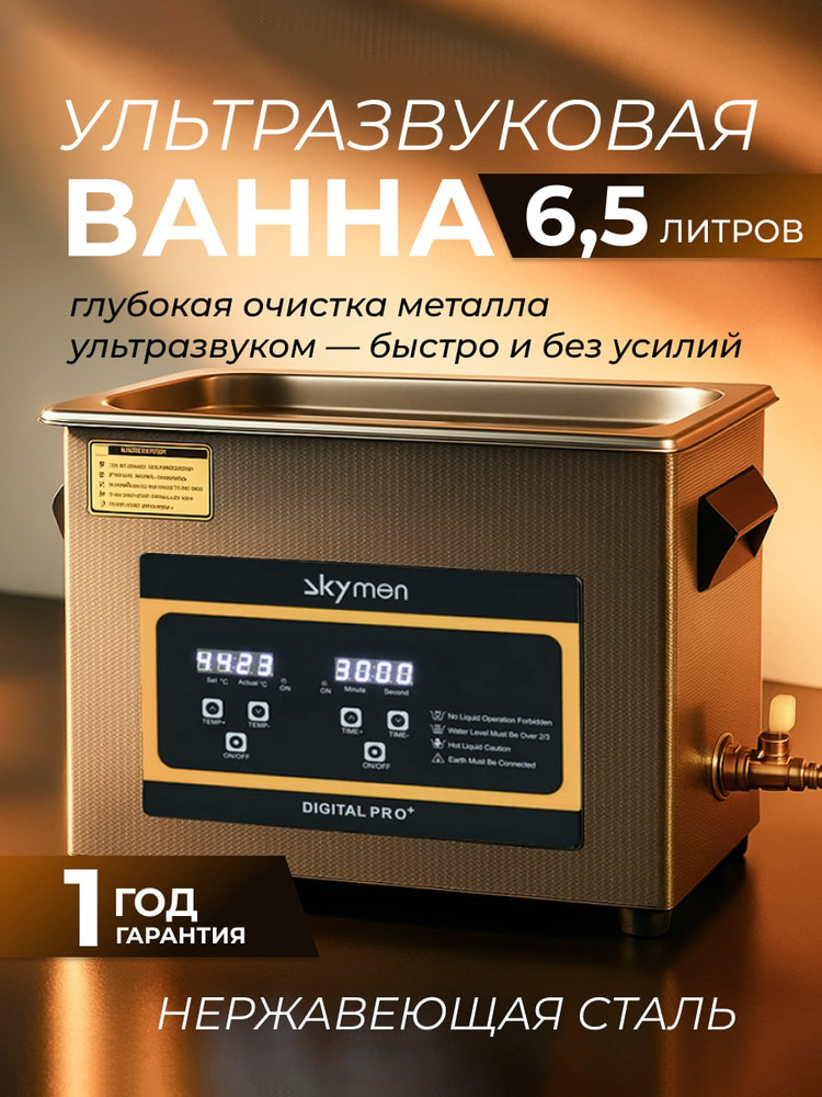 Ультразвуковая ванна, cтерилизатор Skymen ZX-031s, 180 Вт, 40khz
