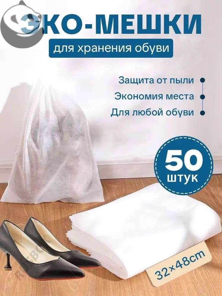 Чехол для обуви 48 см х 32_см #1