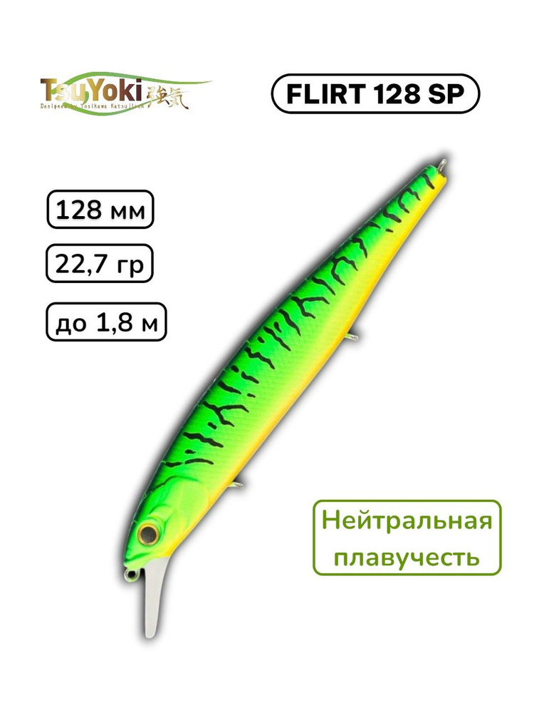 Воблер FLIRT 128SP, 128 мм, 22.7 гр, до 1.8 м / для рыбалки на щуку #1