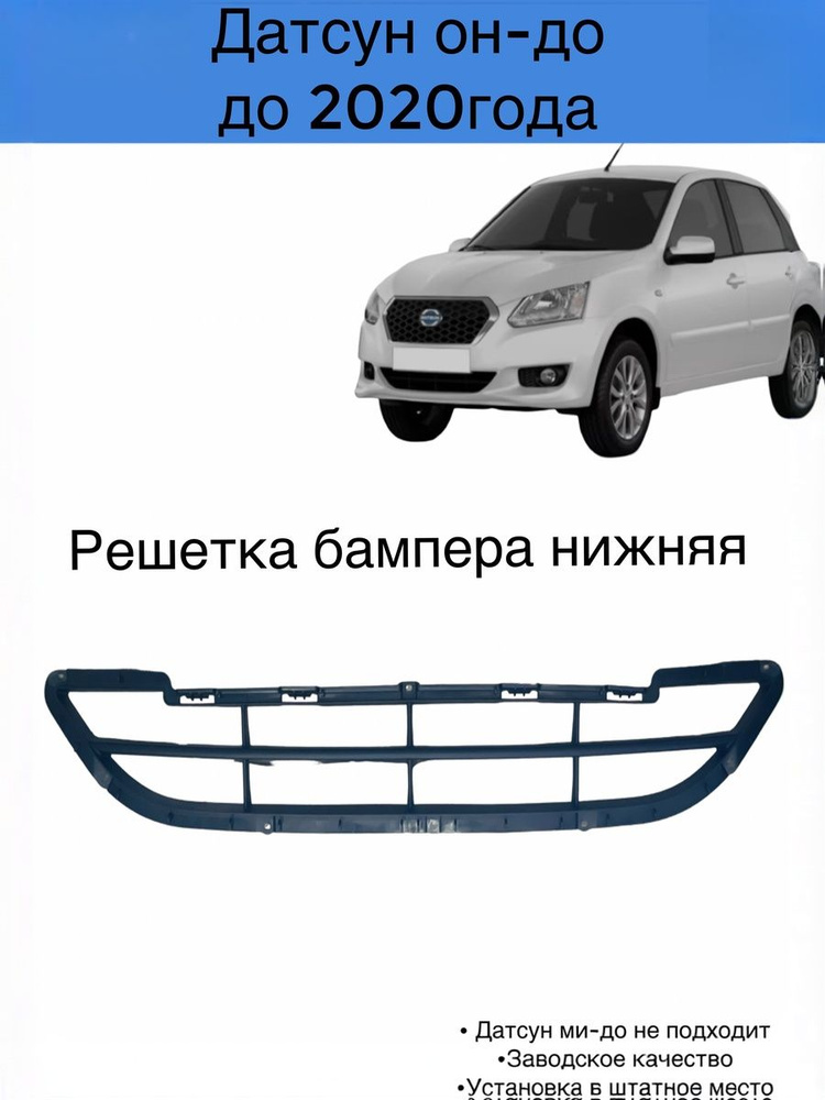 Решетка радиатора Датсум он до (не подходит на ми-до) #1