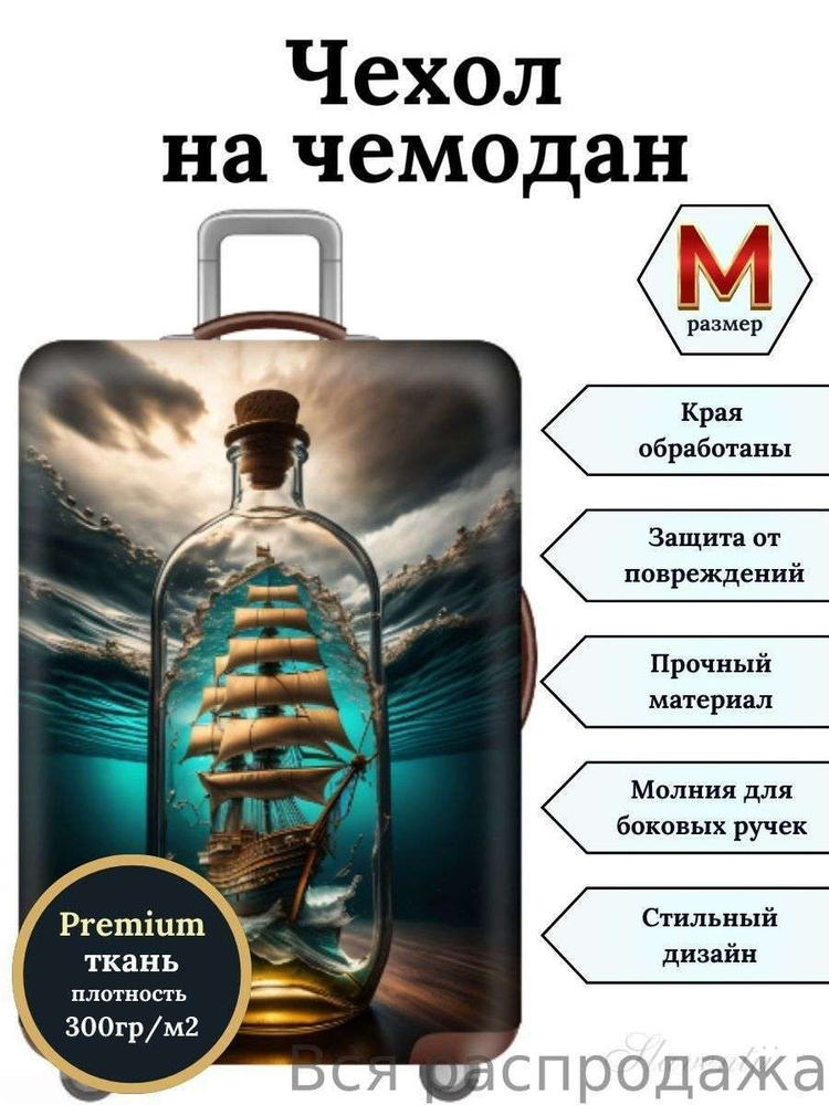  Чехол для чемодана #1