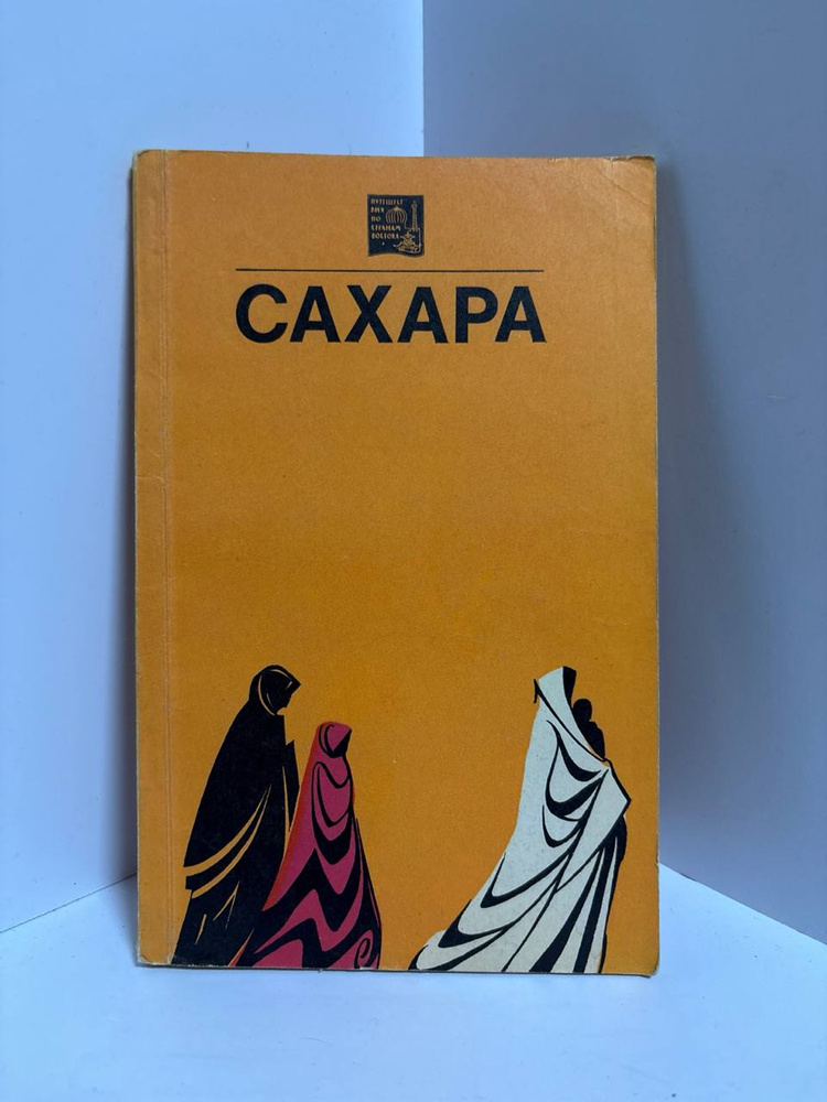 Сахара #1
