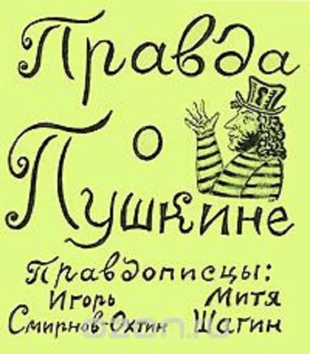 Правда о Пушкине #1