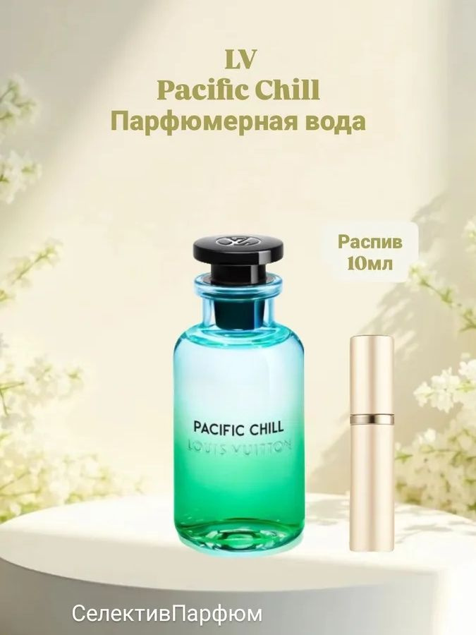 LOUIS VUITTON PACIFIC CHILL 10ml Парфюмерная вода в распив купить