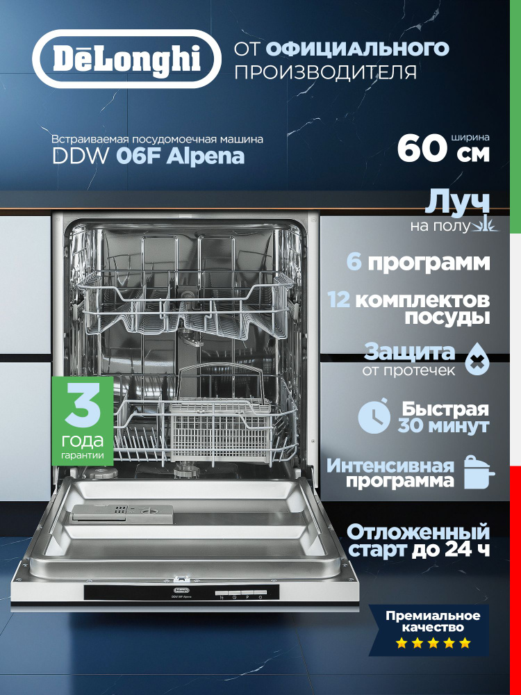 DeLonghi Встраиваемая посудомоечная машина 60 см DDW 06F Alpena (модель 2026 г.), Луч на полу, 3 года #1