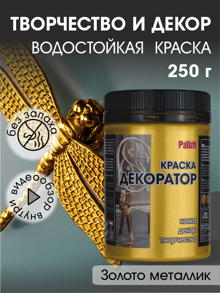 Краска декоратор Palizh акриловая по дереву, гипсу, металлу, для холста, мебели без запаха быстросохнущая #1