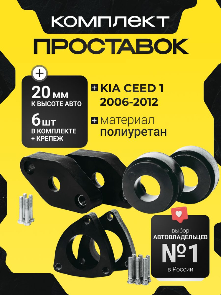 Комплект проставок Kia CEED 1 2006-2012, 20мм полиуретан, 6шт Clearance Plus #1