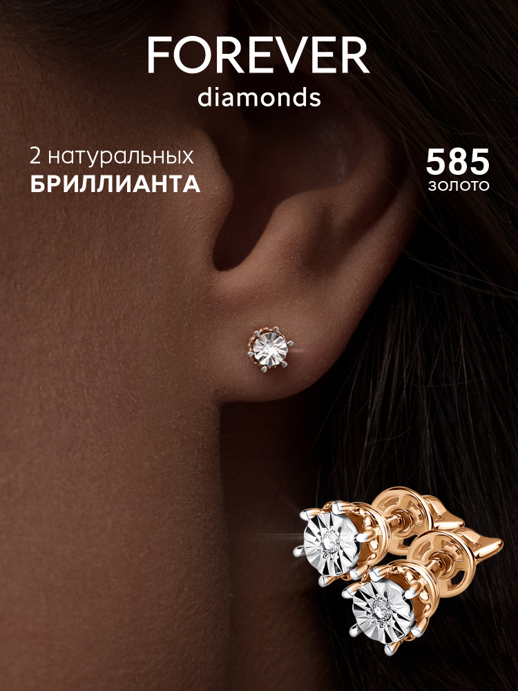 FOREVER DIAMONDS Серьги ювелирные Пусеты Золото красное 585 пробы #1