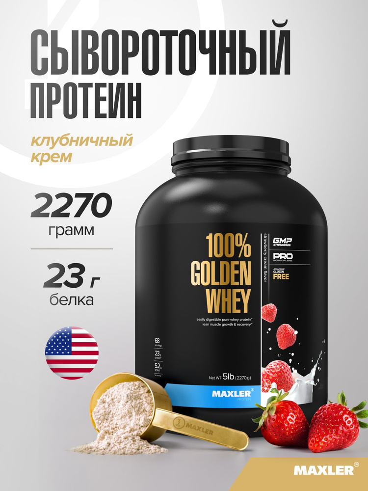 Протеин сывороточный в порошке Maxler 100% GOLDEN WHEY 2270г Клубничный крем #1