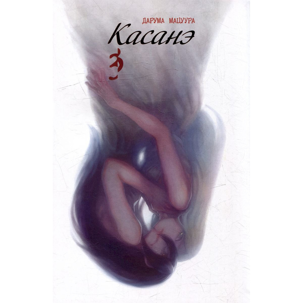 Касанэ. Том 3 #1