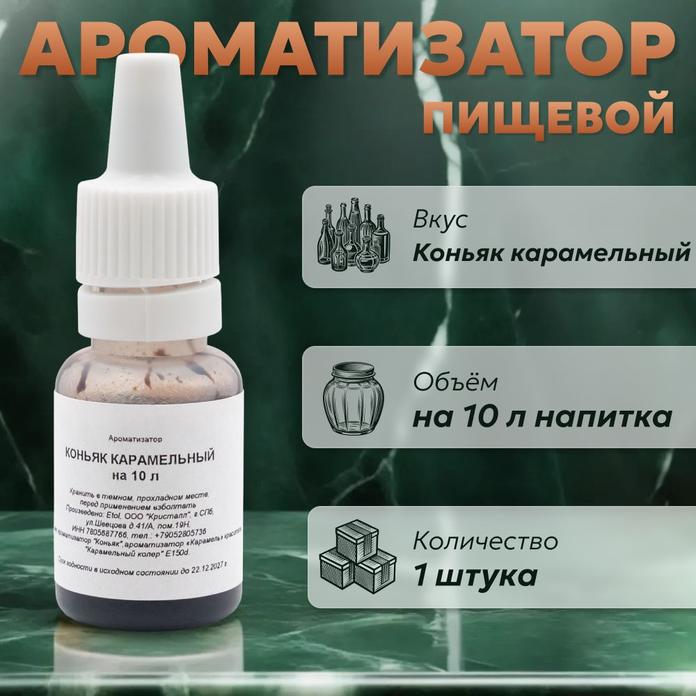 Эссенция для самогона Коньяк карамельный на 10 л, 1 шт. / Ароматизатор пищевой Etol #1