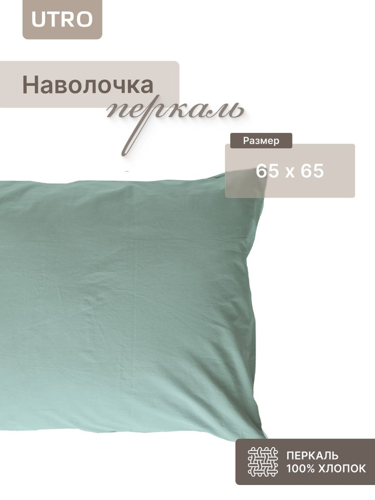 UTRO мягкая наволочка 65х65 из перкали, 1 шт для подушки 65*65 #1