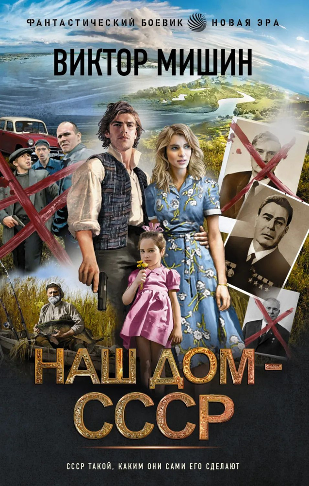 Наш дом СССР | Мишин Виктор Сергеевич | Электронная книга #1