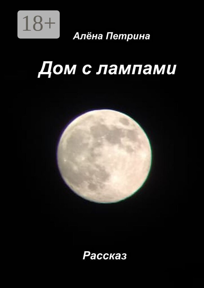 Дом с лампами #1