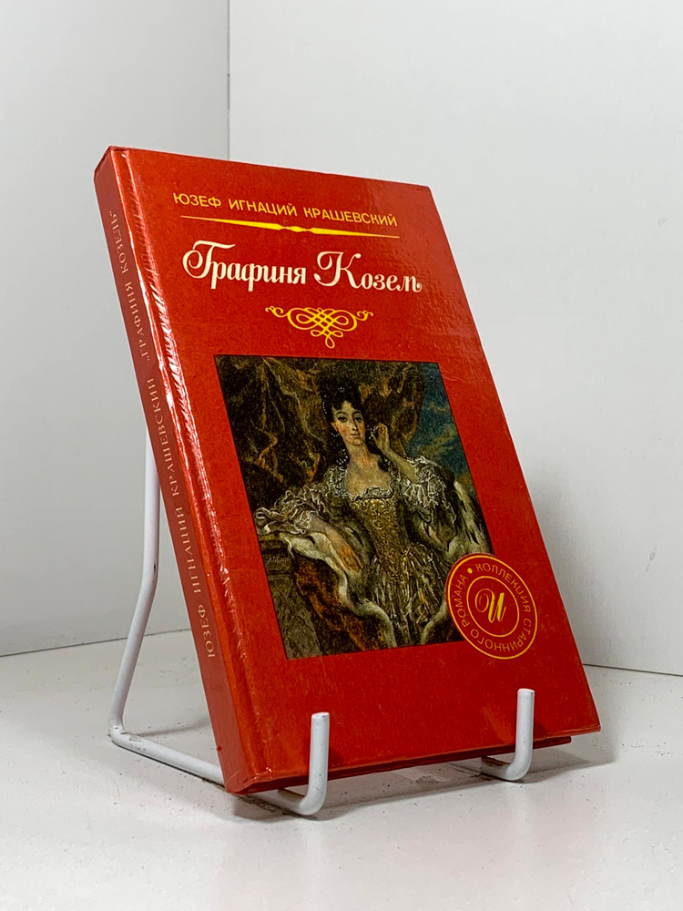 Графиня Козель | Крашевский Юзеф Игнацы #1