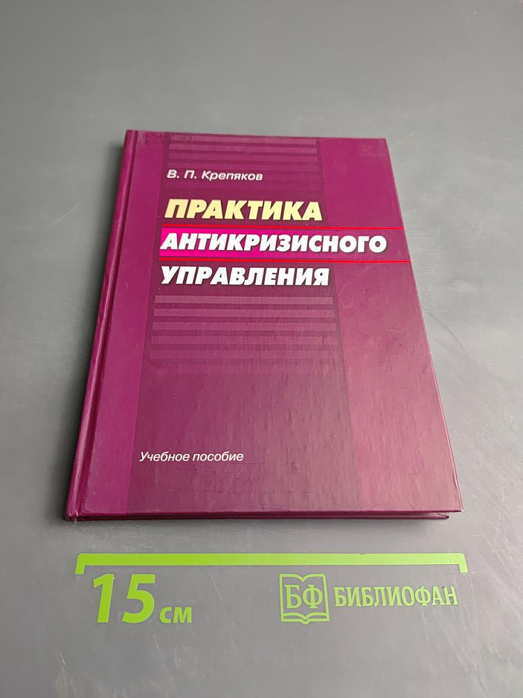 Практика антикризисного управления | Книга б/у #1