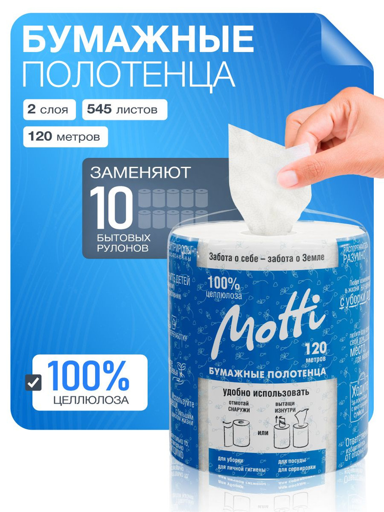 Motti Бумажные полотенца в рулоне 2 слоя #1