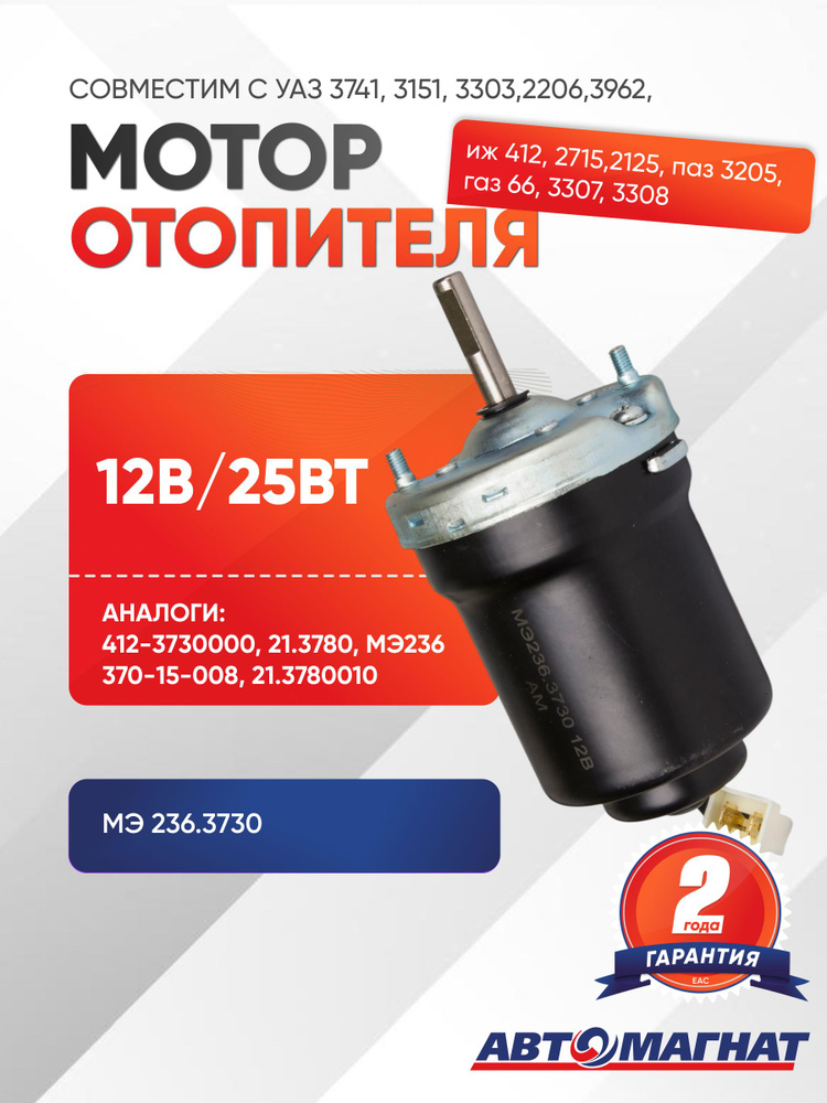 Мотор отопителя, МЭ 236.3730 #1