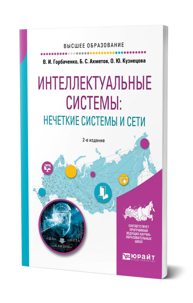 Интеллектуальные системы: нечеткие системы и сети #1