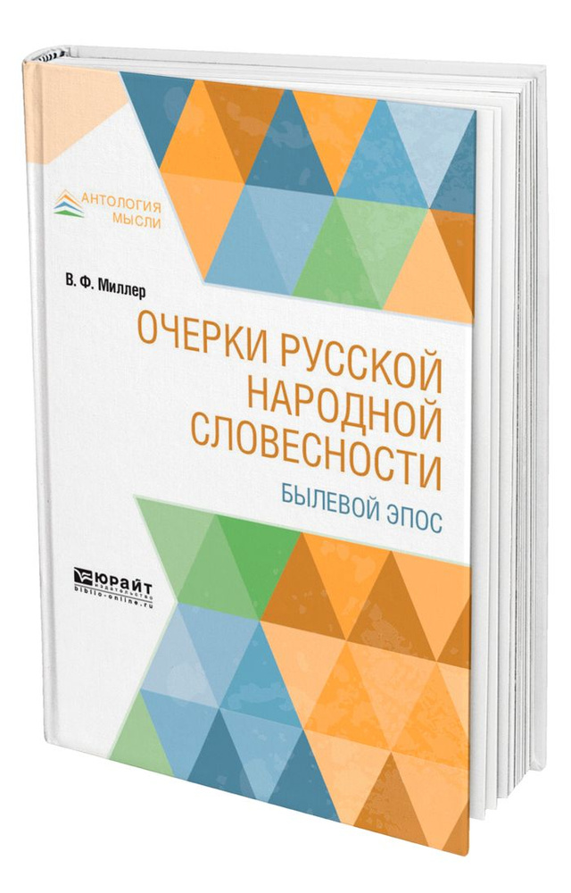 Очерки русской народной словесности. Былевой эпос #1