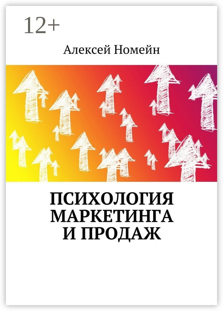 Психология маркетинга и продаж | Номейн Алексей #1