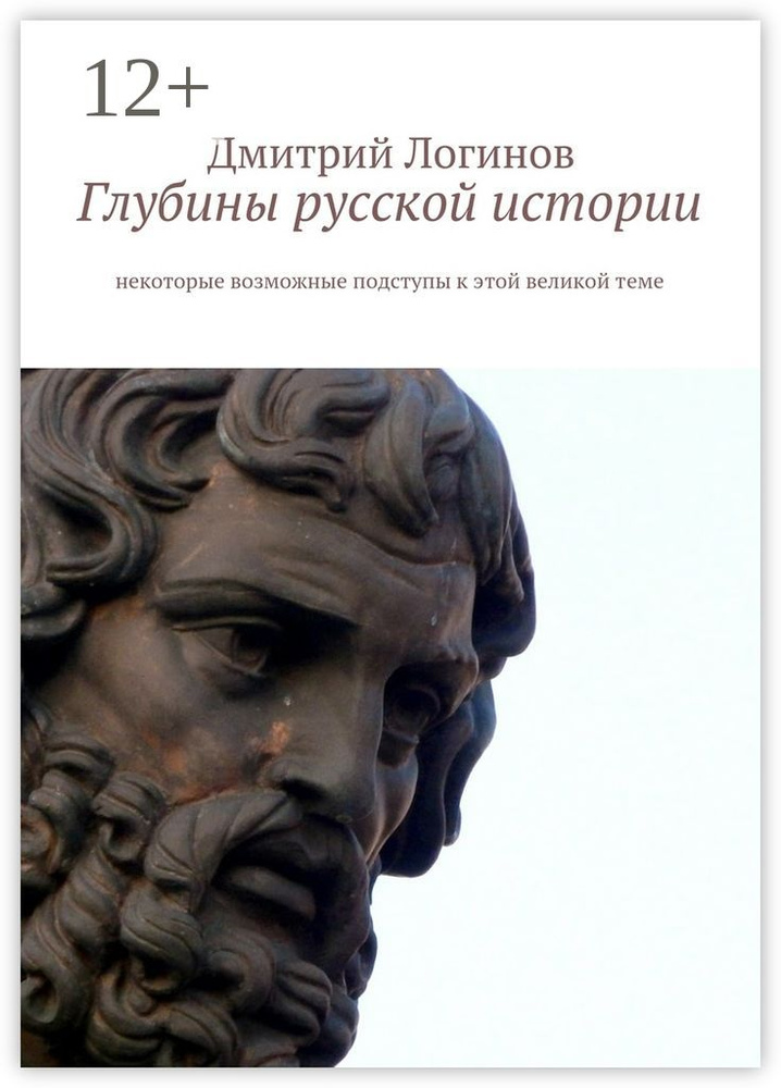 Глубины русской истории. Некоторые возможные подступы к этой великой теме | Логинов Дмитрий Анатольевич #1
