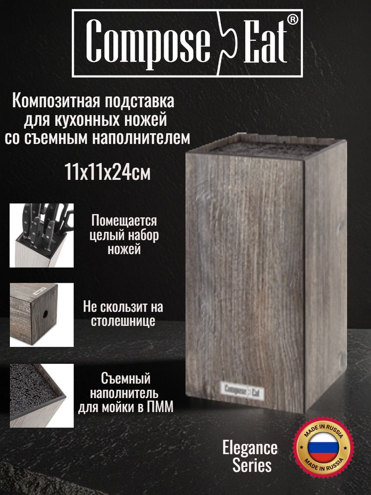 ComposeEat Elegance 4мм Подставка композитная для кухонных ножей с пластиковым наполнителем 11х11х24 #1
