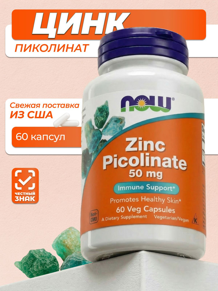 NOW Foods, Нау Фудс цинк пиколинат, Zinc Picolinate 50 мг, 60 капсул для иммунитета, гормонов и энергии #1