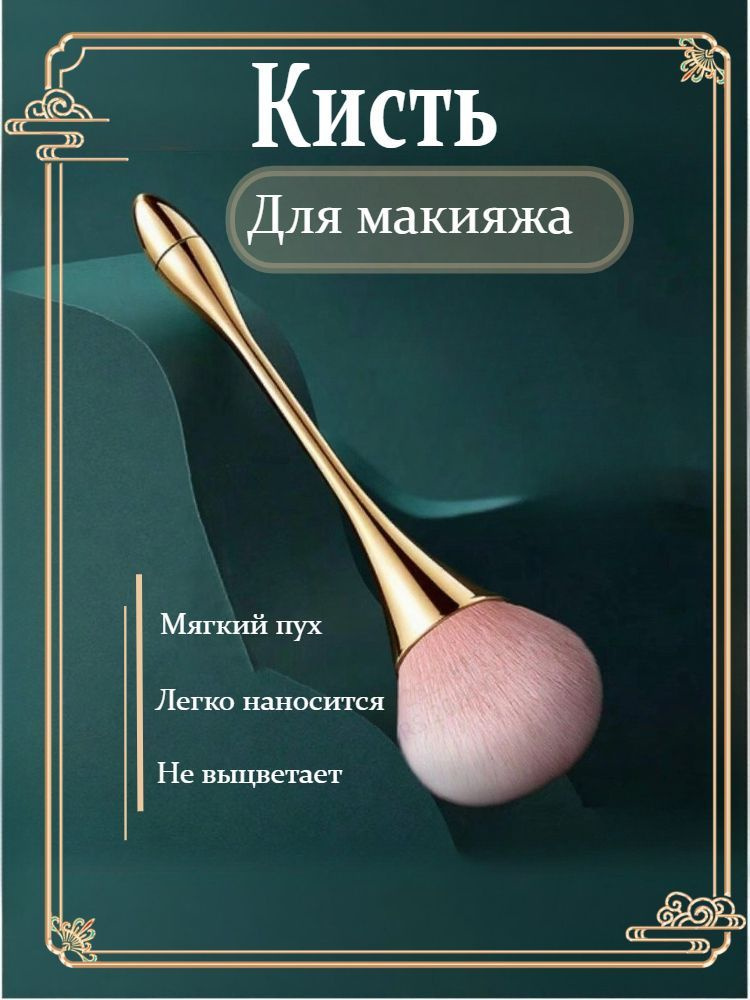 Кисть косметическая Для румян #1