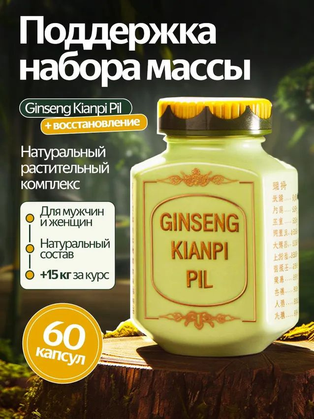 Таблетки для набора веса и массы Ginseng Kianpi Pil #1